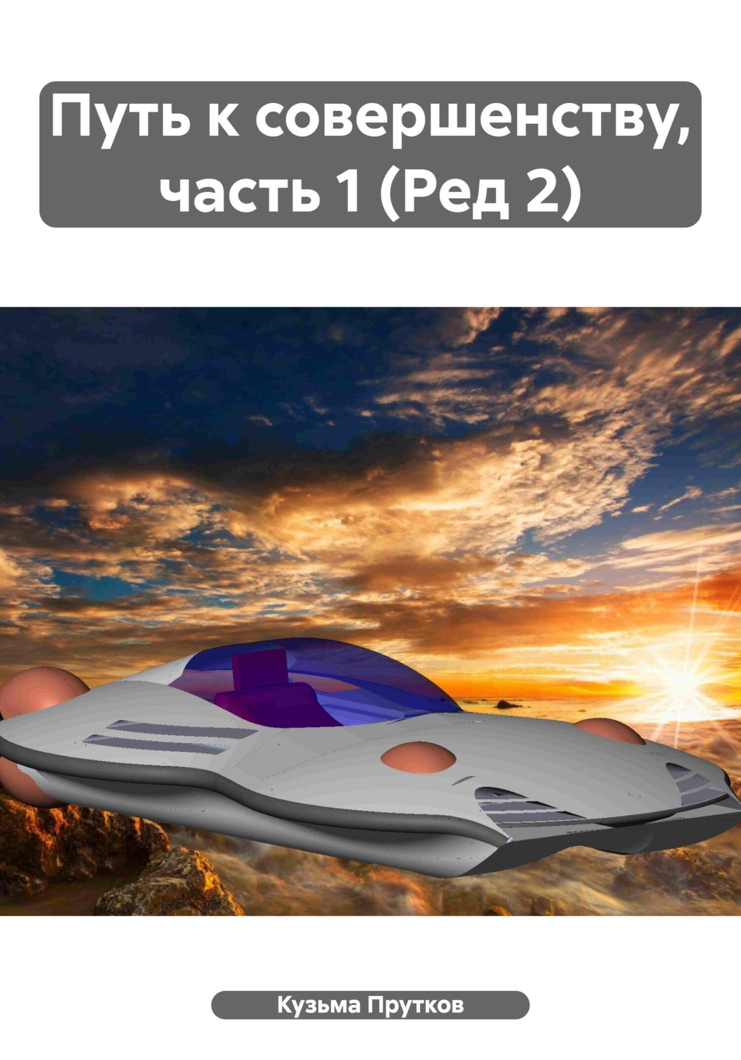 читать Путь к совершенству, часть 1 (Ред 2)