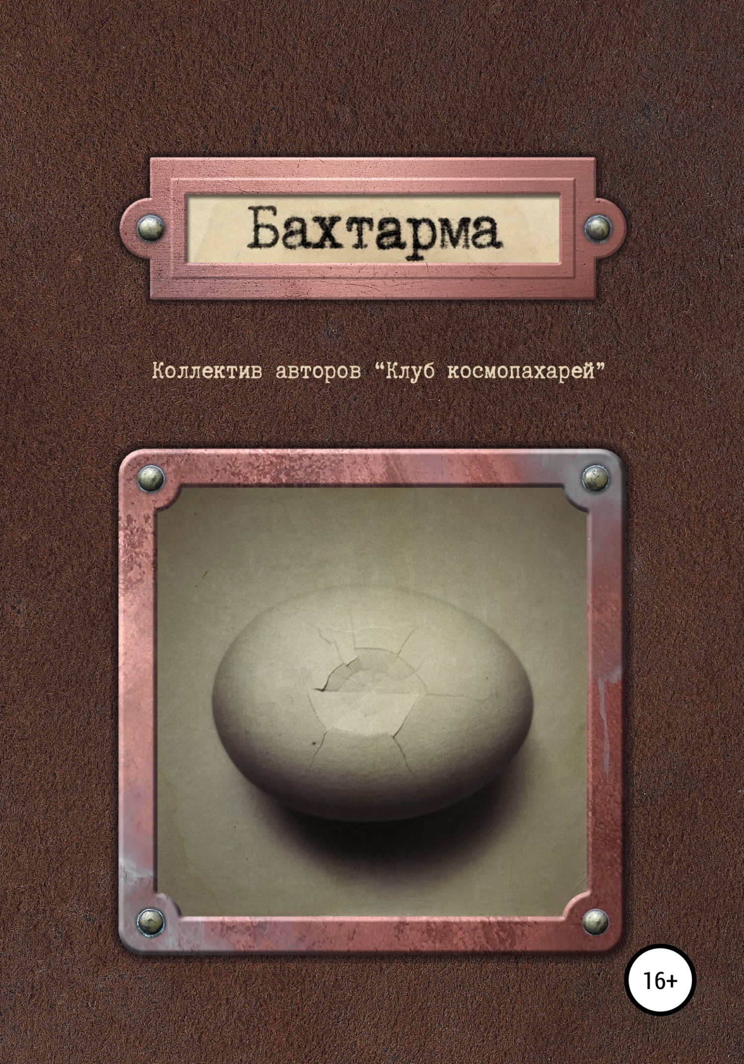 читать Бахтарма