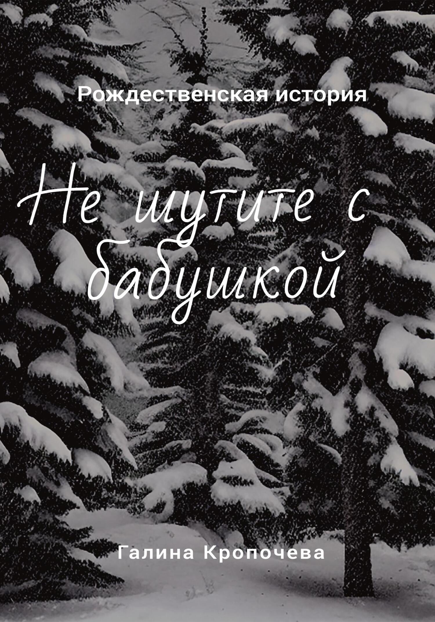 читать Не шутите с бабушкой