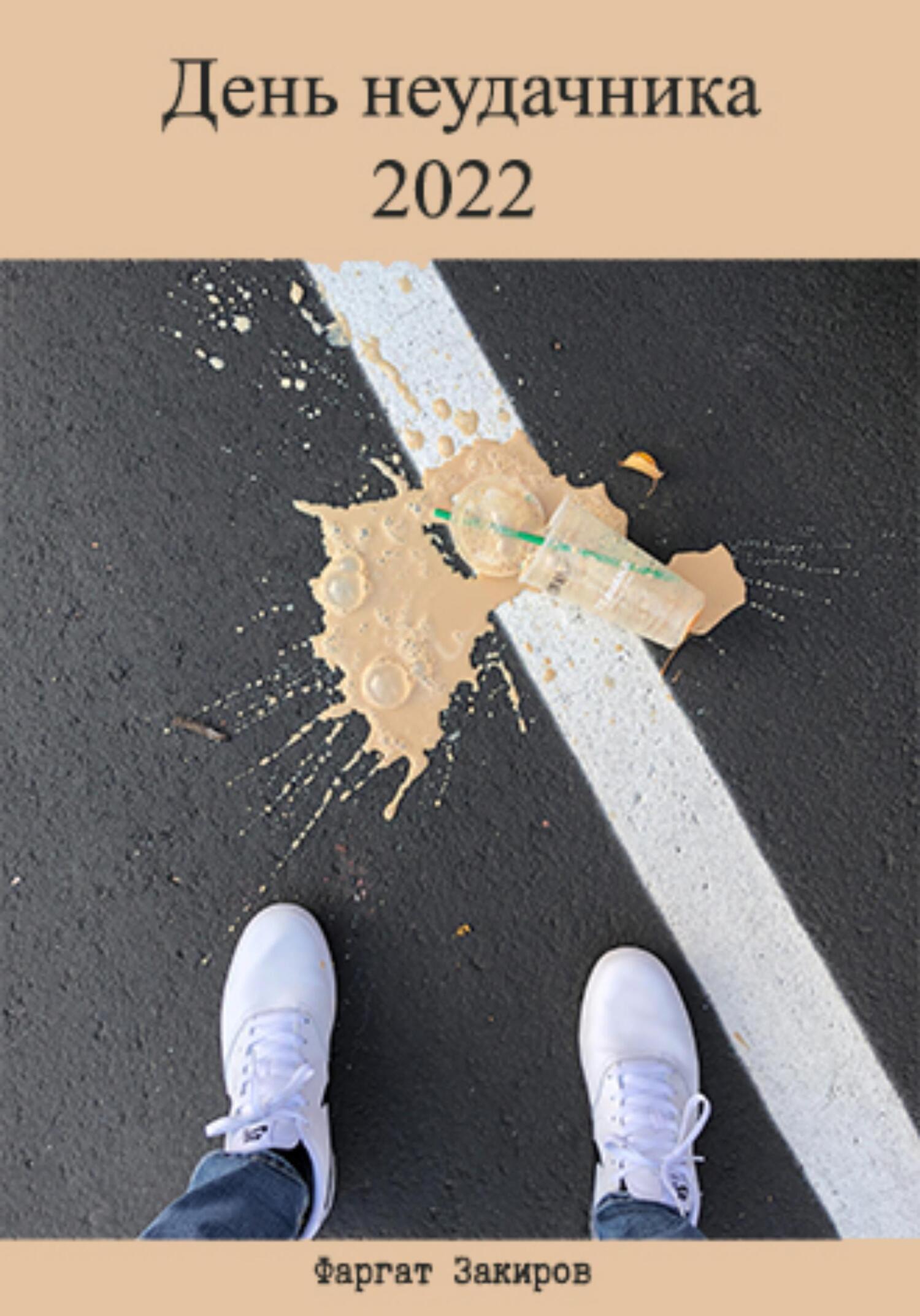 читать День неудачника 2022