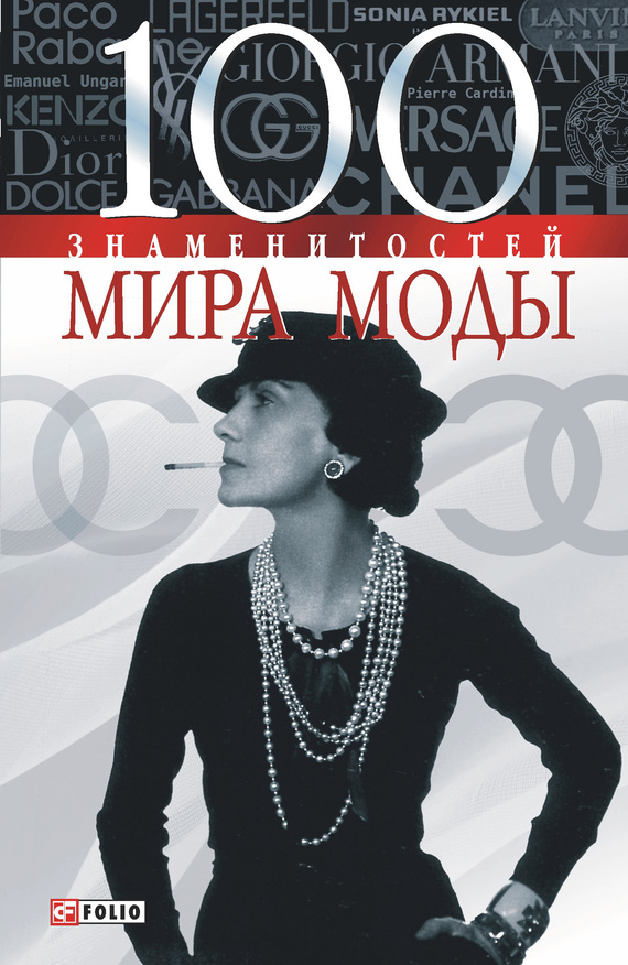 читать 100 знаменитостей мира моды