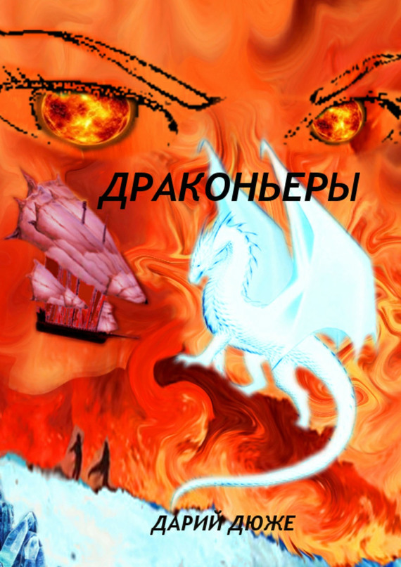 читать Драконьеры