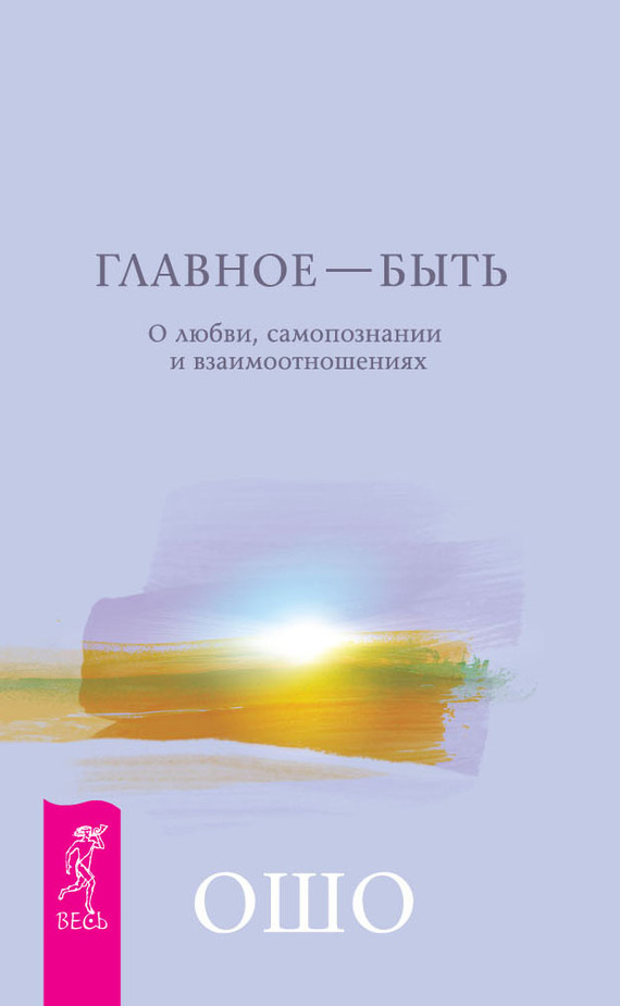 читать Главное – быть. О любви, самопознании и взаимоотношениях