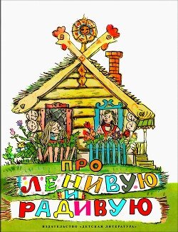читать Про Ленивую и Радивую