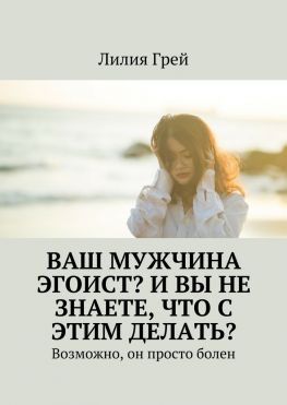 читать Ваш мужчина эгоист? И вы не знаете, что с этим делать? Возможно, он просто болен