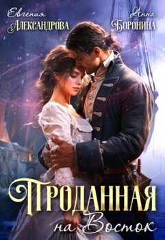 читать Проданная на Восток