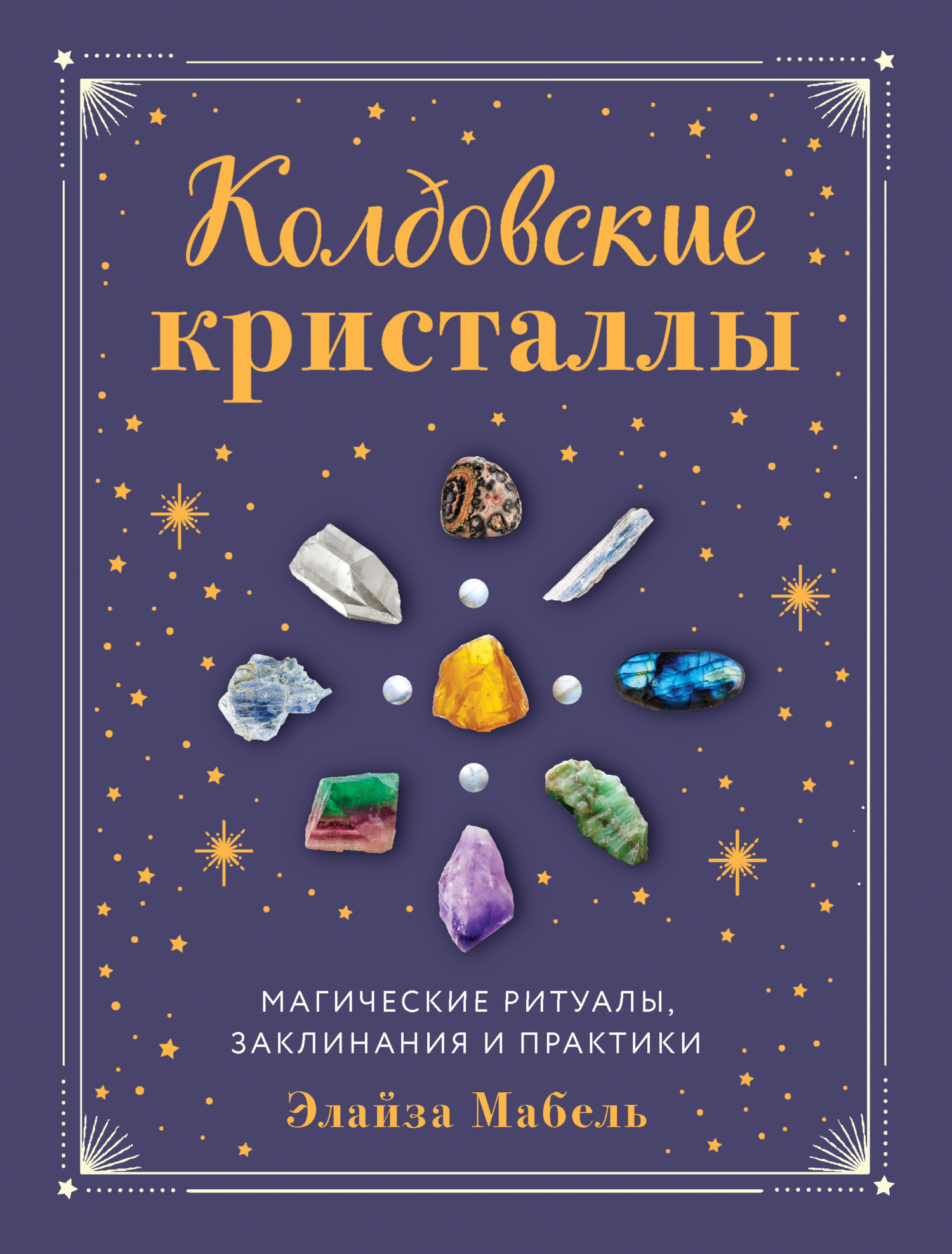читать Колдовские кристаллы. Магические заклинания, ритуалы и практики