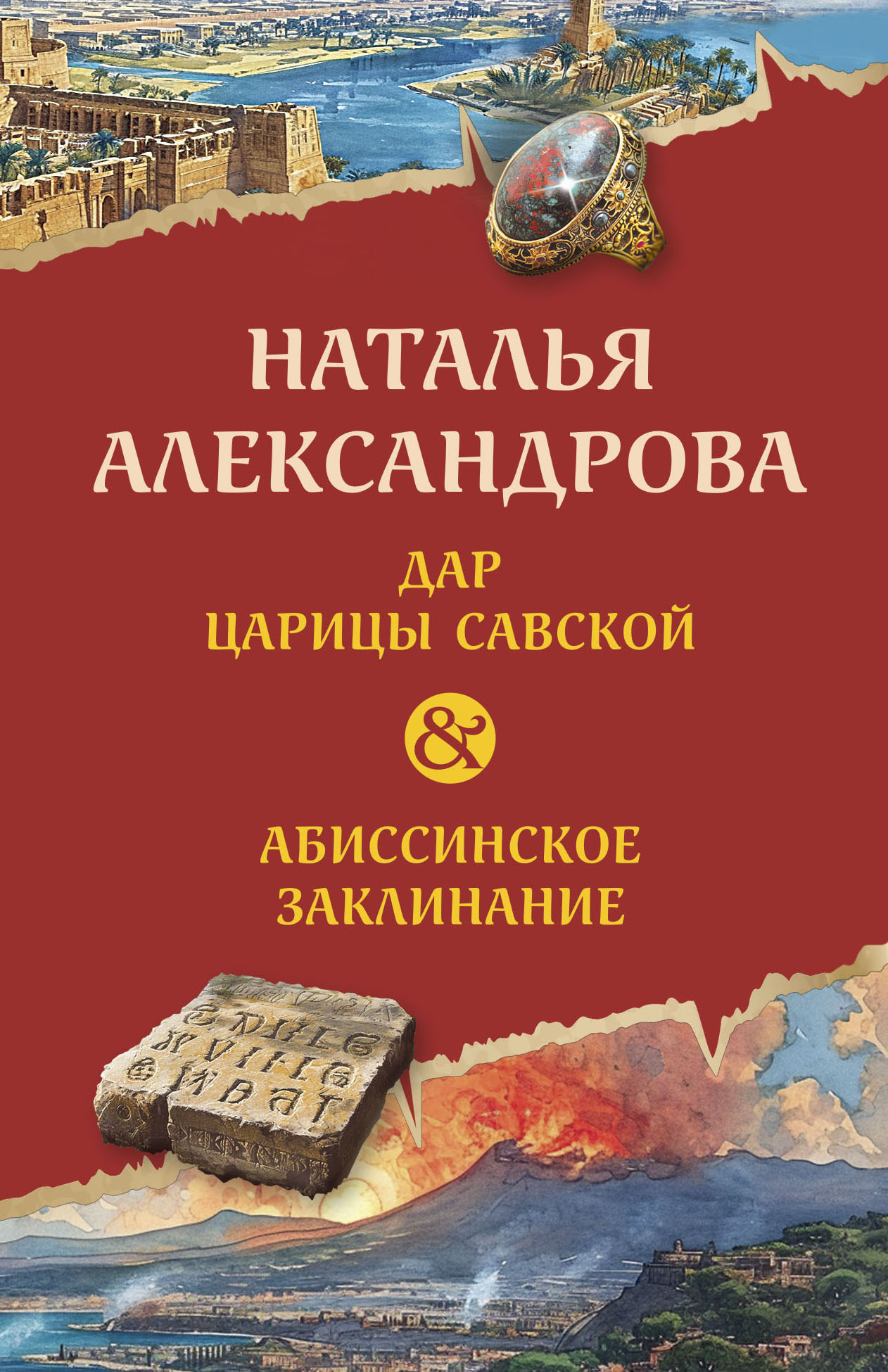 читать Дар царицы Савской. Абиссинское заклинание