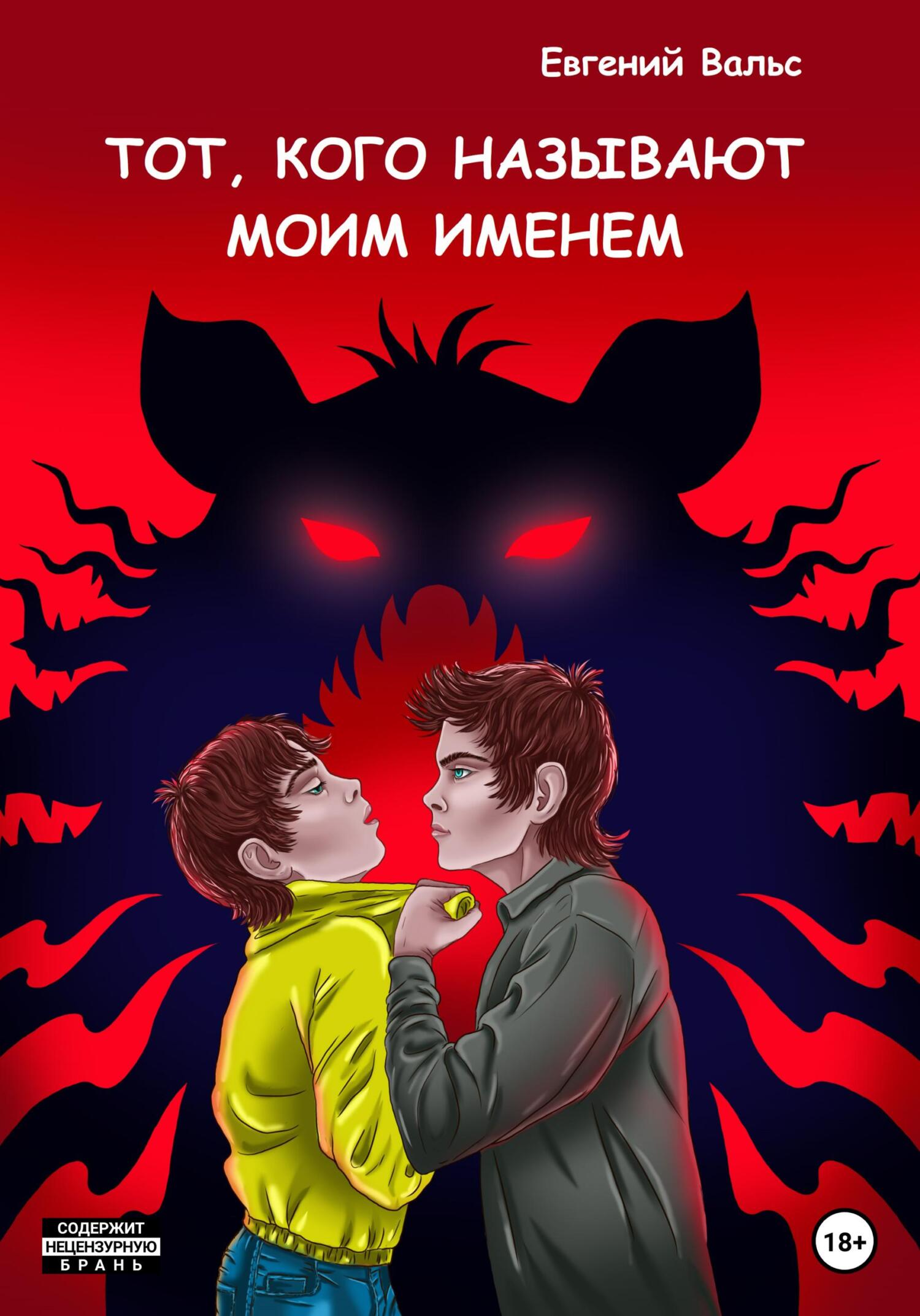 читать Тот, кого называют моим именем