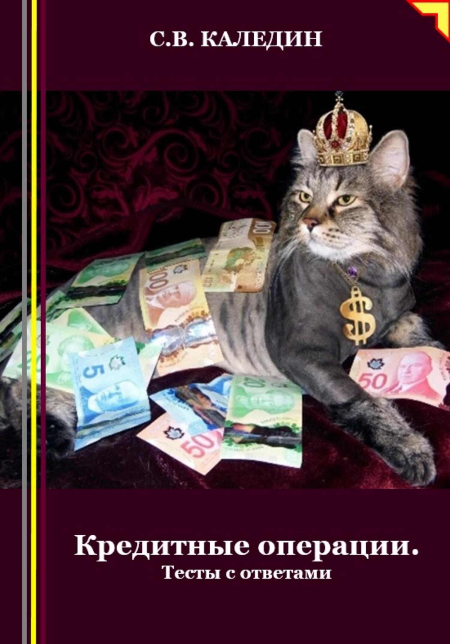читать Кредитные операции. Тесты с ответами