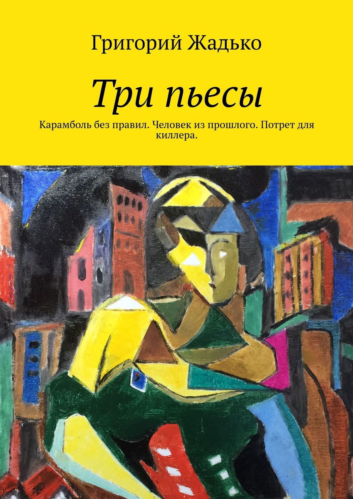 читать Три пьесы. Карамболь без правил. Человек из прошлого. Потрет для киллера