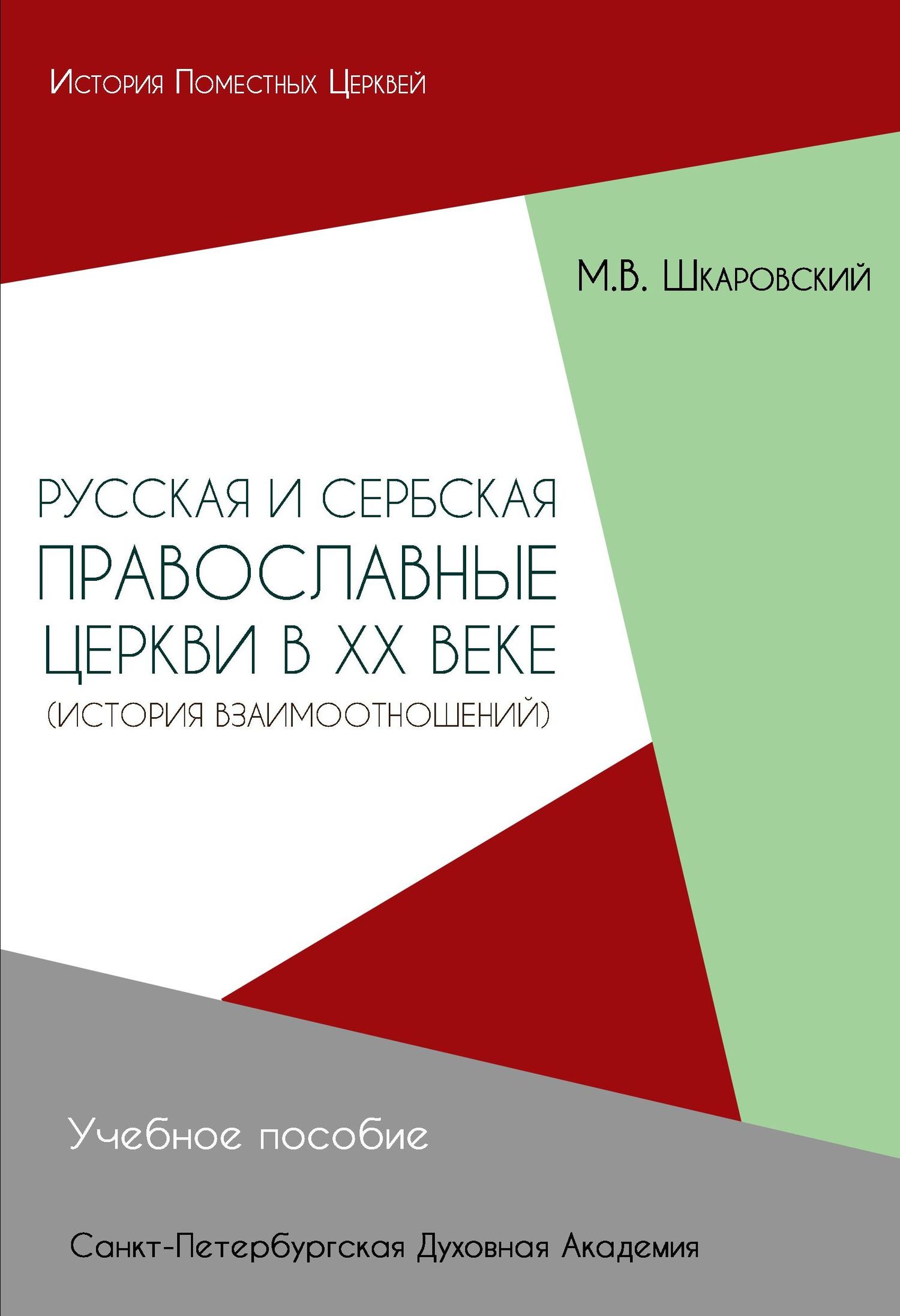 читать Русская и Сербская Православные Церкви в XX веке. История взаимоотношений