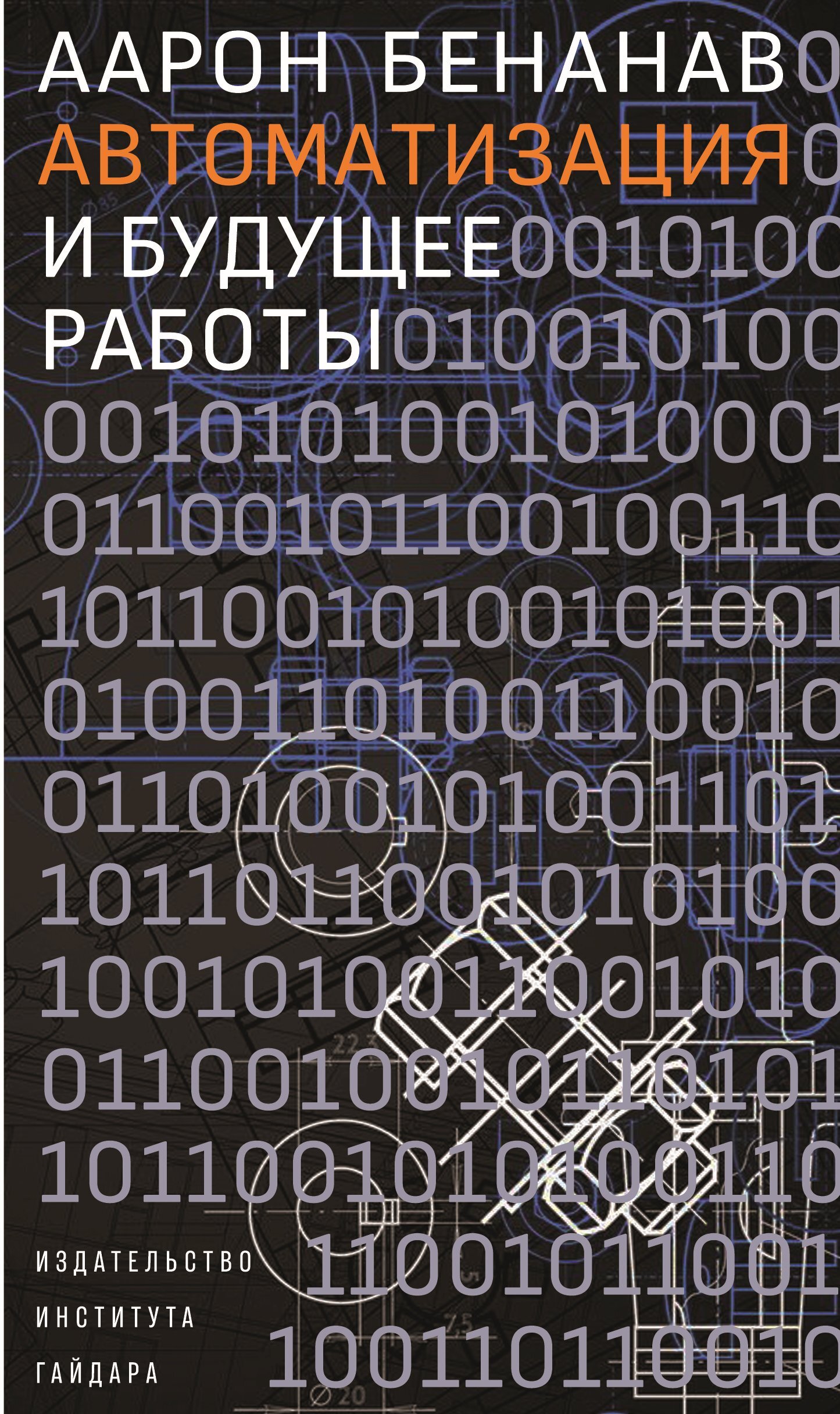 читать Автоматизация и будущее работы