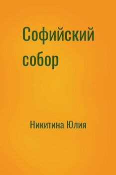 читать Софийский собор