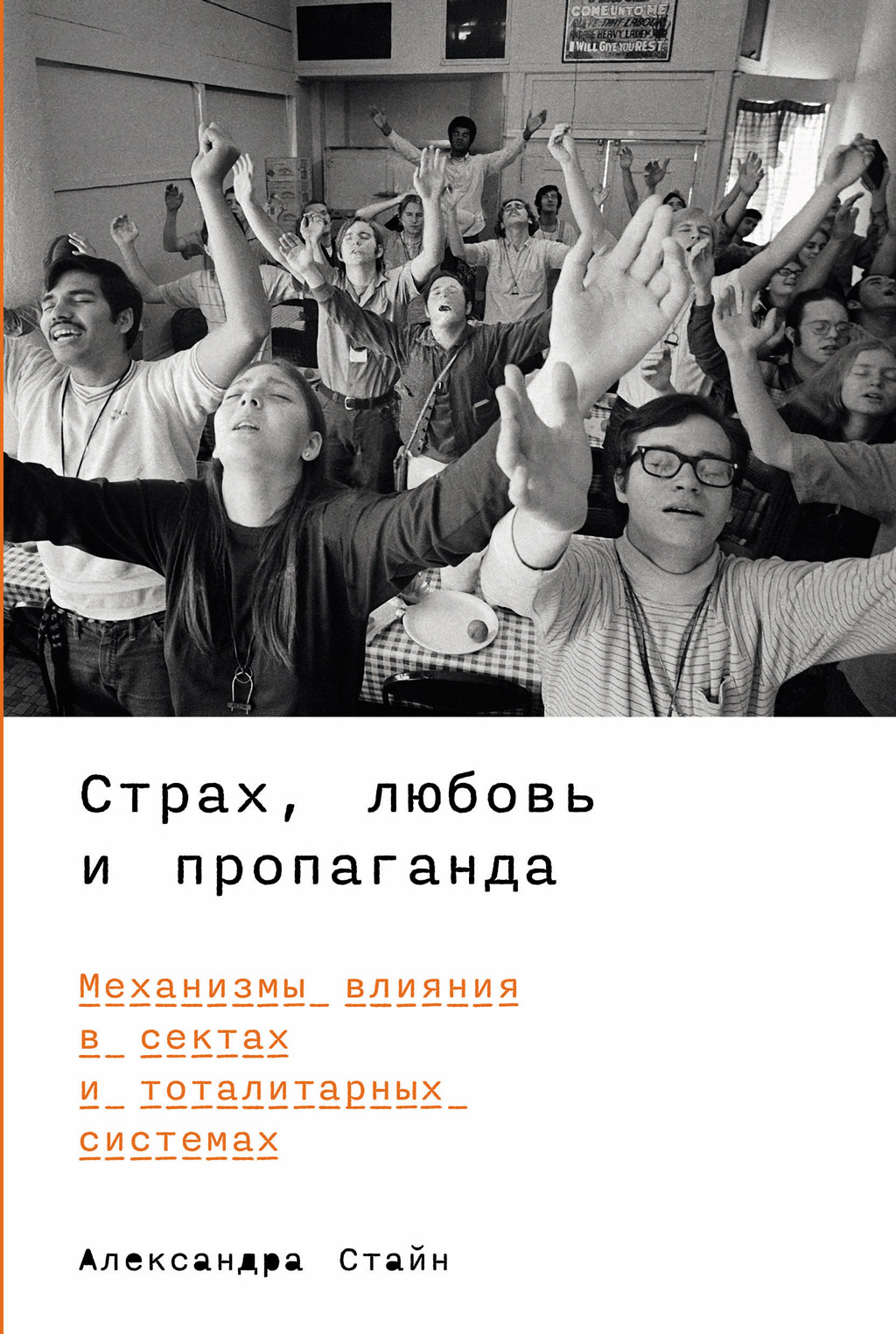 читать Страх, любовь и пропаганда: Механизмы влияния в сектах и тоталитарных системах