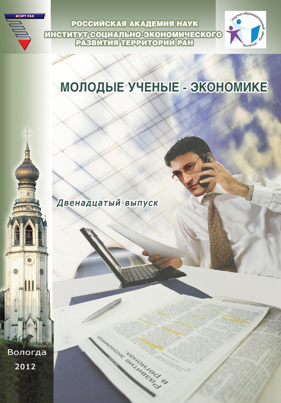 читать Молодые ученые – экономике. Выпуск 12