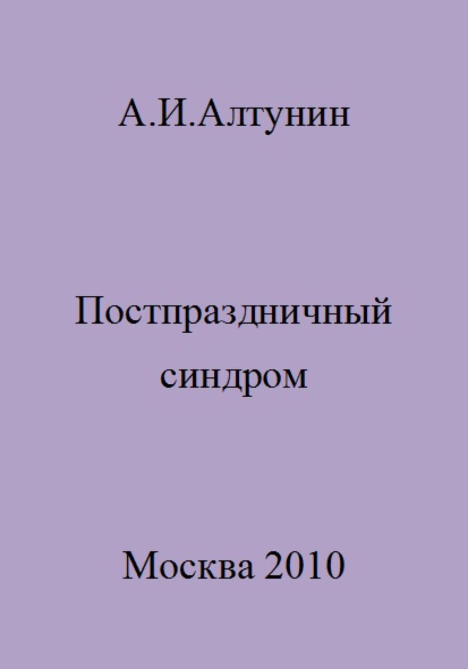 читать Постпраздничный синдром