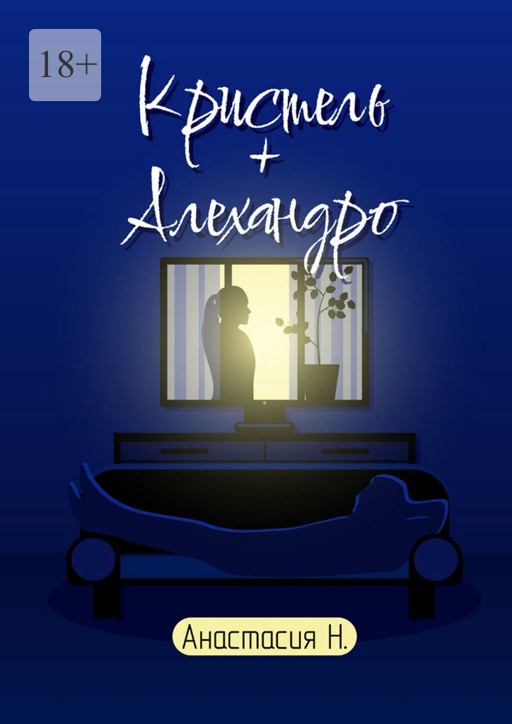 читать Кристель + Алехандро