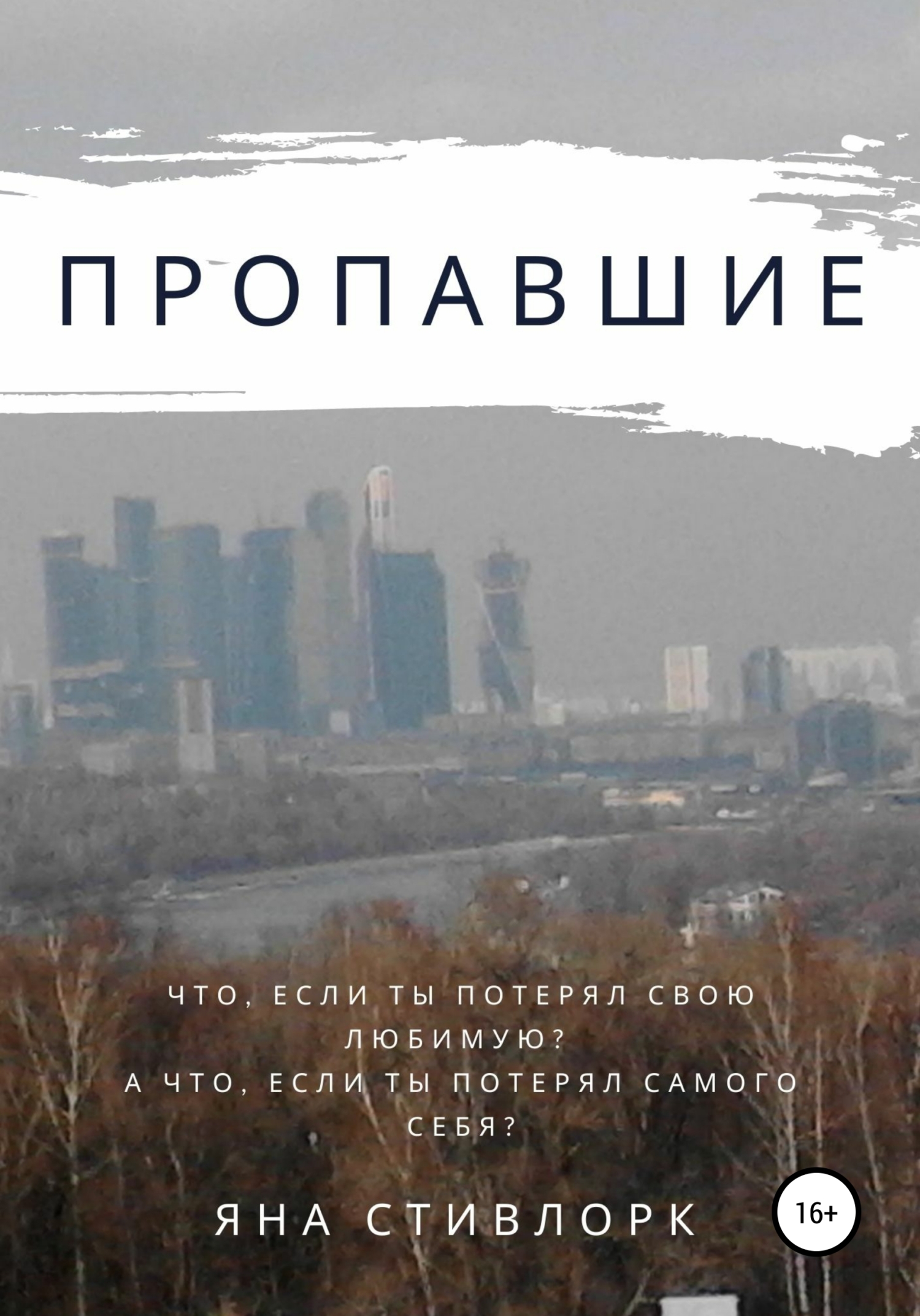 читать Пропавшие