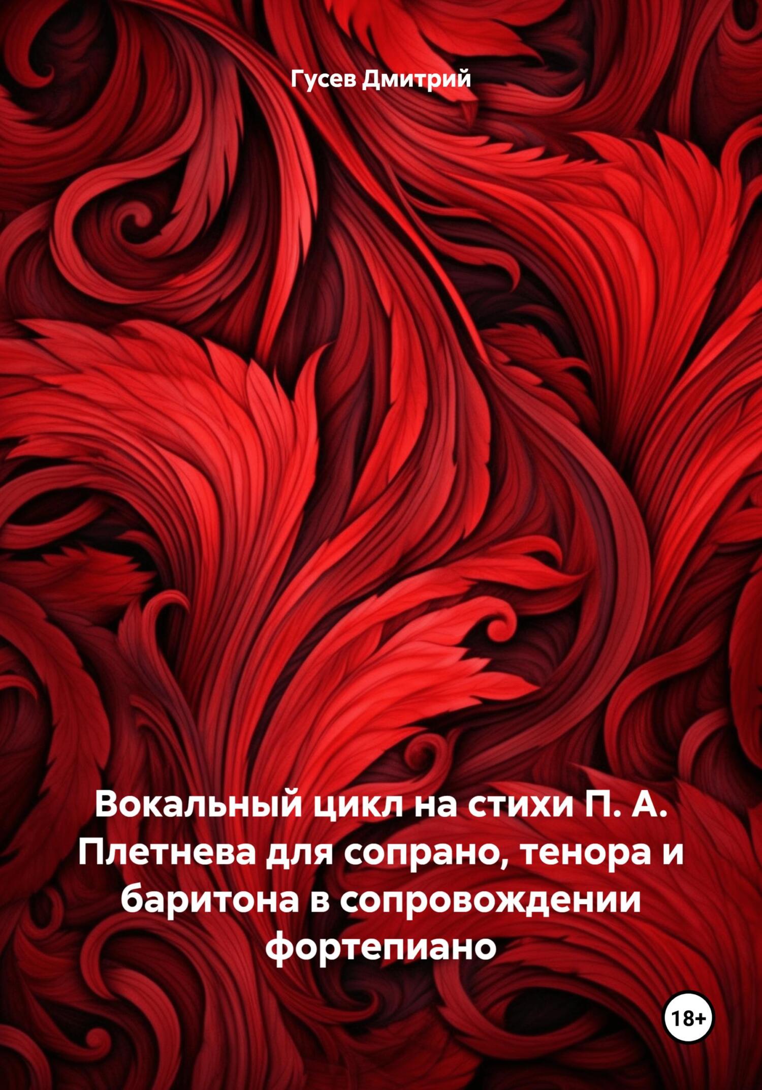 читать Вокальный цикл на стихи П. А. Плетнева для сопрано, тенора и баритона в сопровождении фортепиано