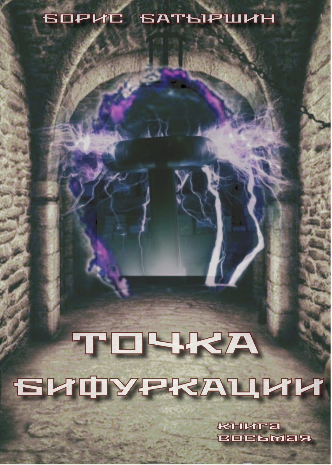 читать Точка бифуркации