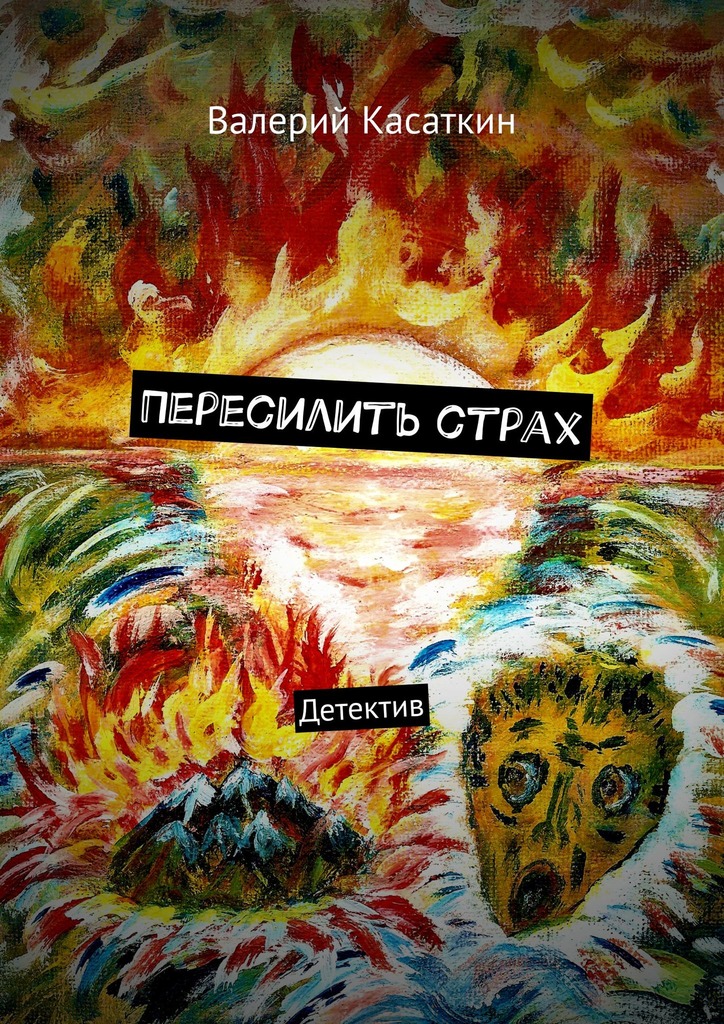 читать Пересилить страх. Детектив