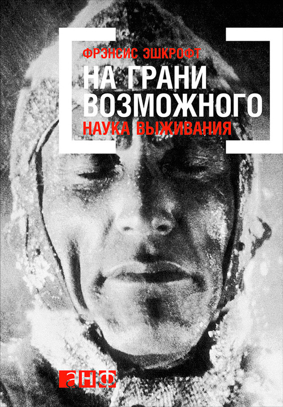 читать На грани возможного: Наука выживания