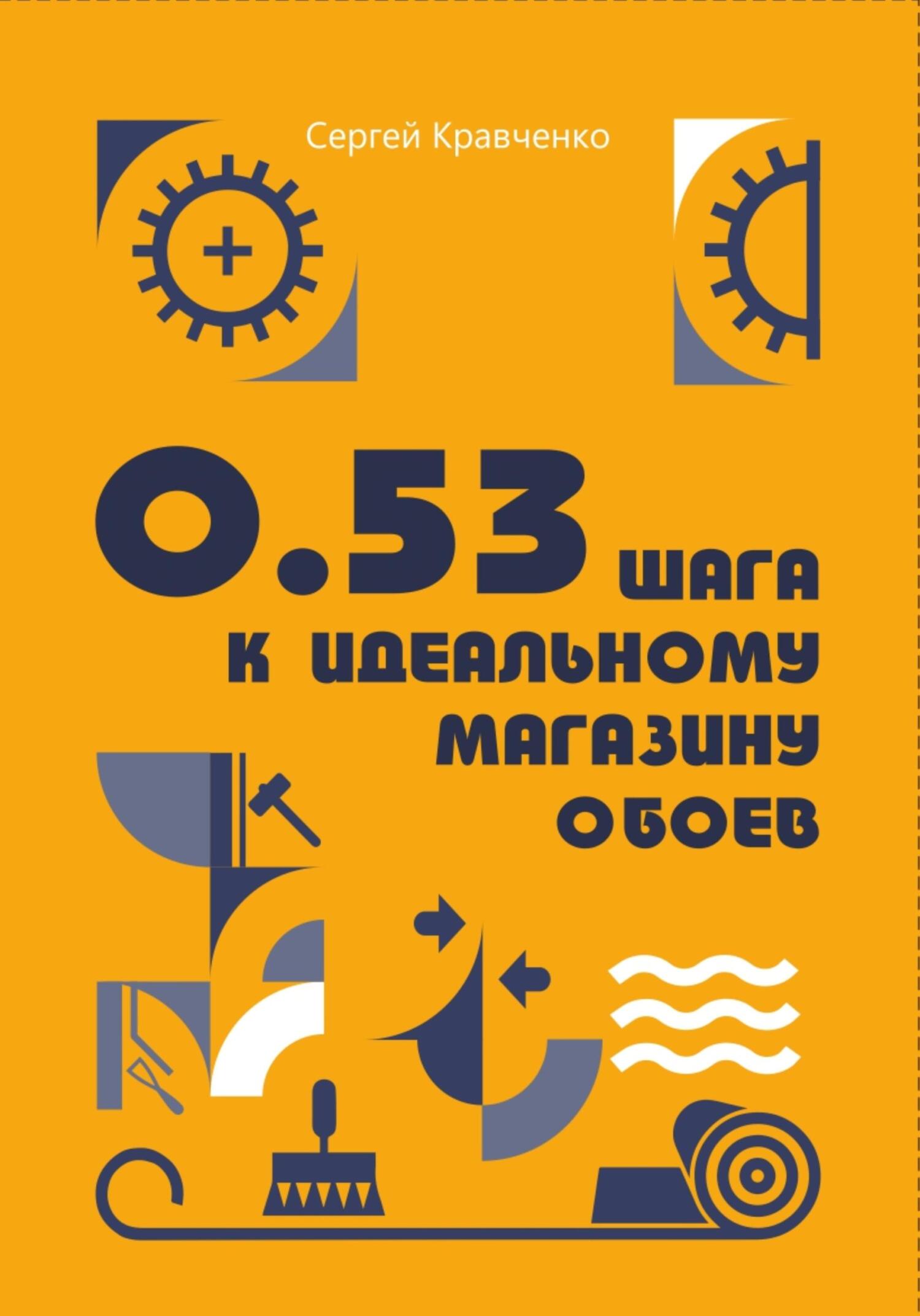 читать 0.53 шага к идеальному магазину обоев
