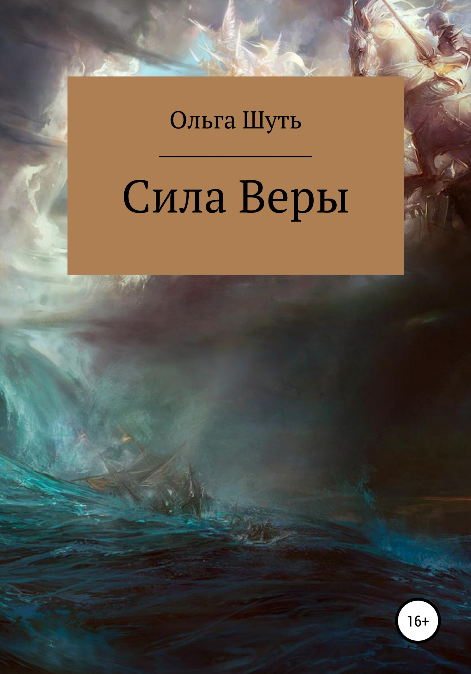 читать Сила Веры