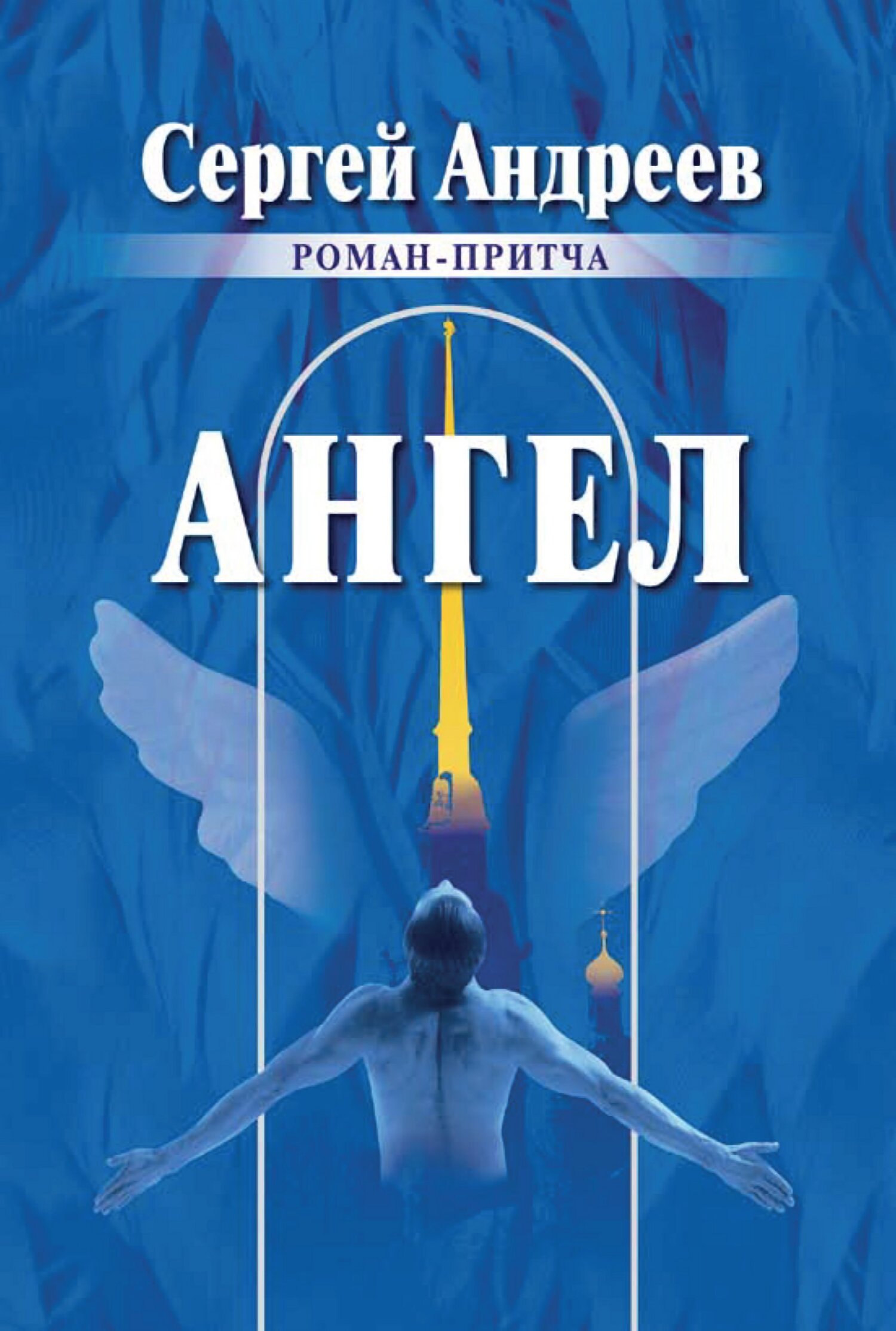 читать Ангел
