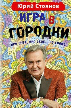 читать Игра в «Городки»
