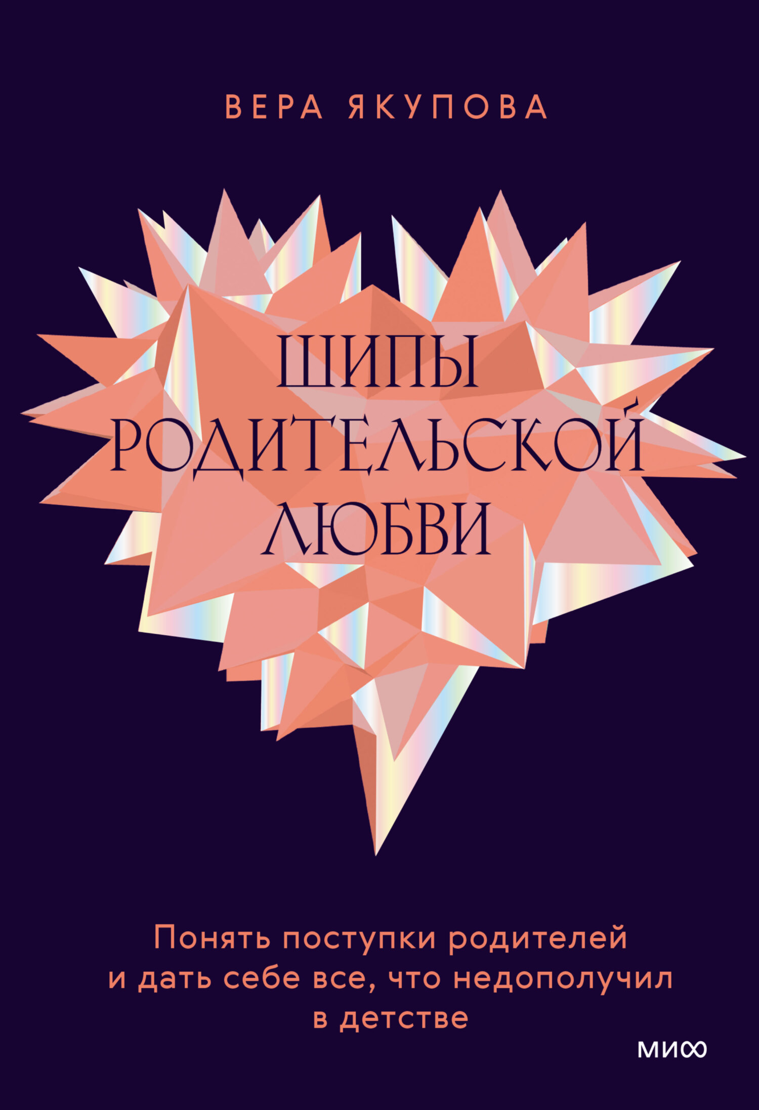 читать Шипы родительской любви. Понять поступки родителей и дать себе все, что недополучил в детстве