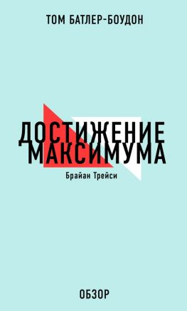 читать Достижение максимума. Брайан Трейси (обзор)