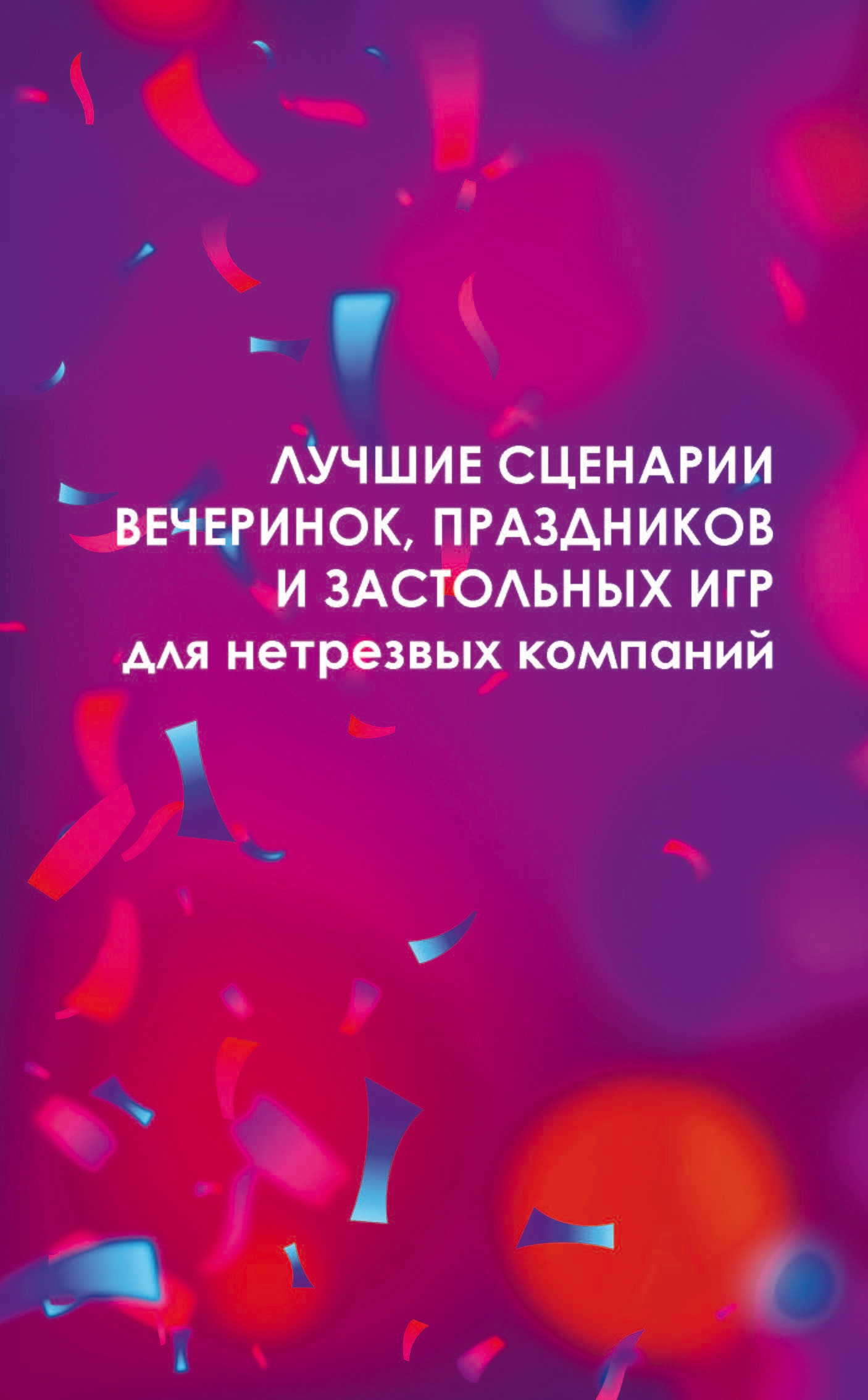 читать Лучшие сценарии вечеринок, праздников и застольных игр для нетрезвых компаний