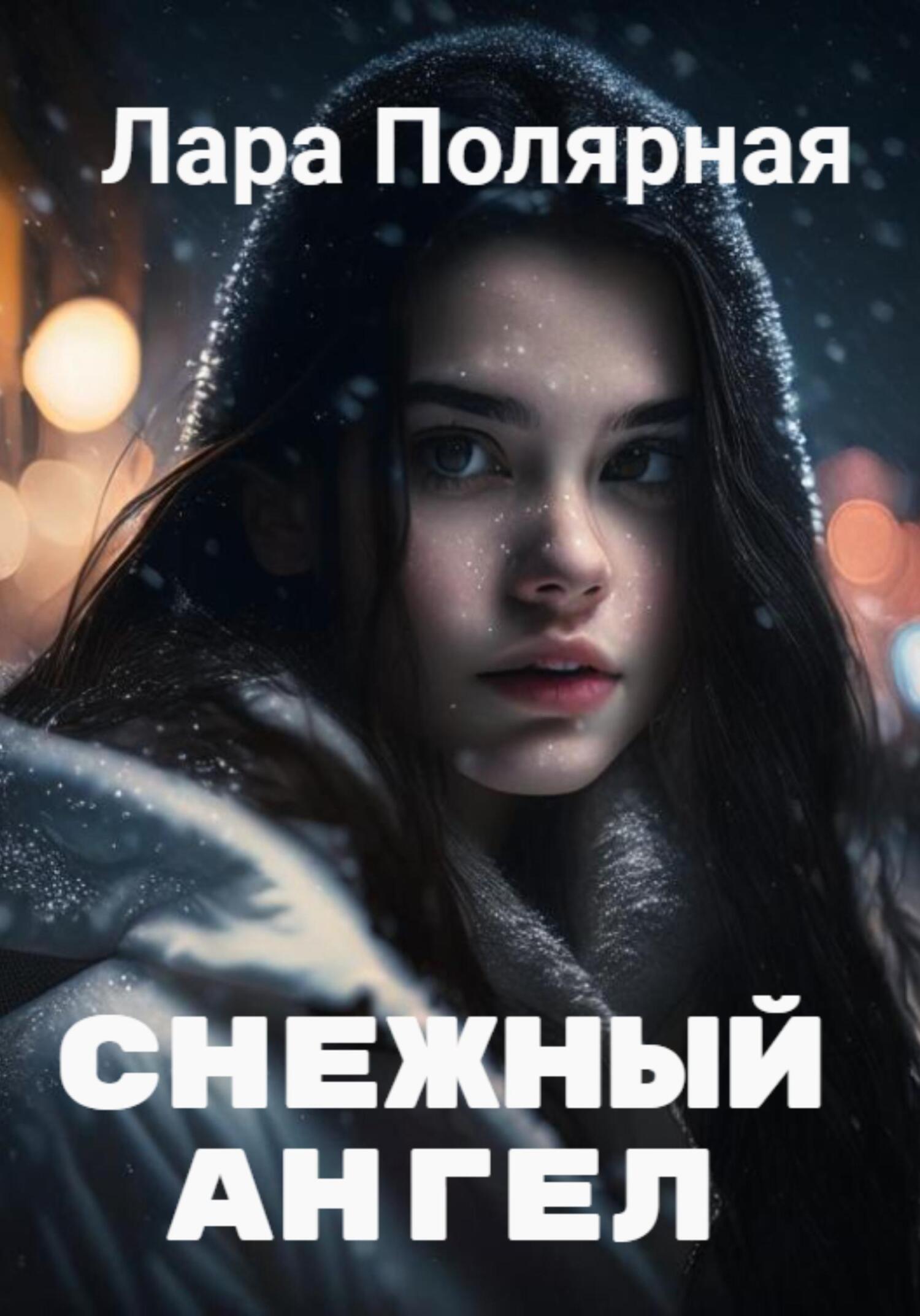 читать Снежный ангел