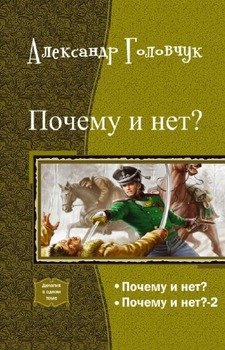 читать Почему и нет? Дилогия