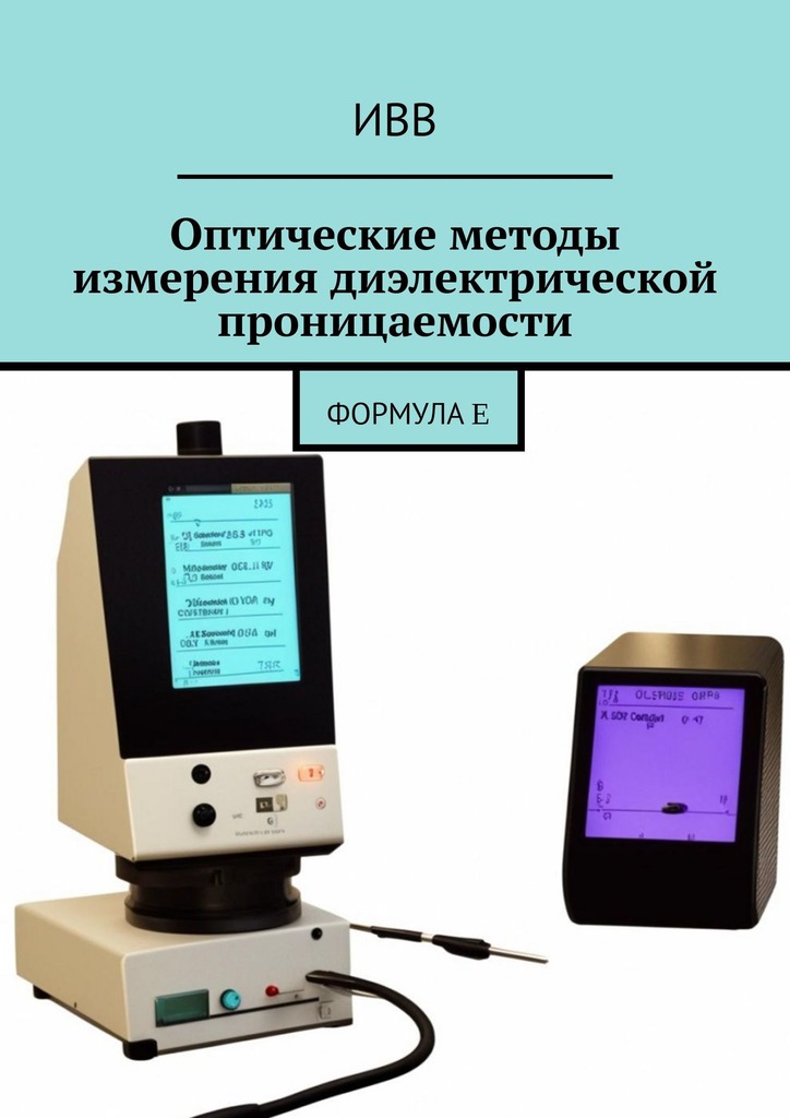 читать Оптические методы измерения диэлектрической проницаемости. Формула ε