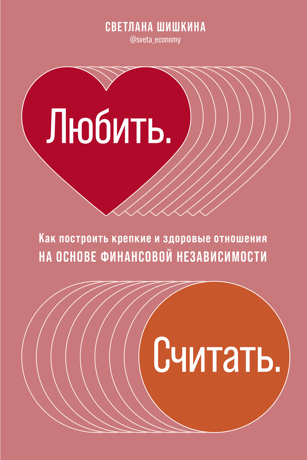 читать Любить. Считать. Как построить крепкие и здоровые отношения на основе финансовой независимости
