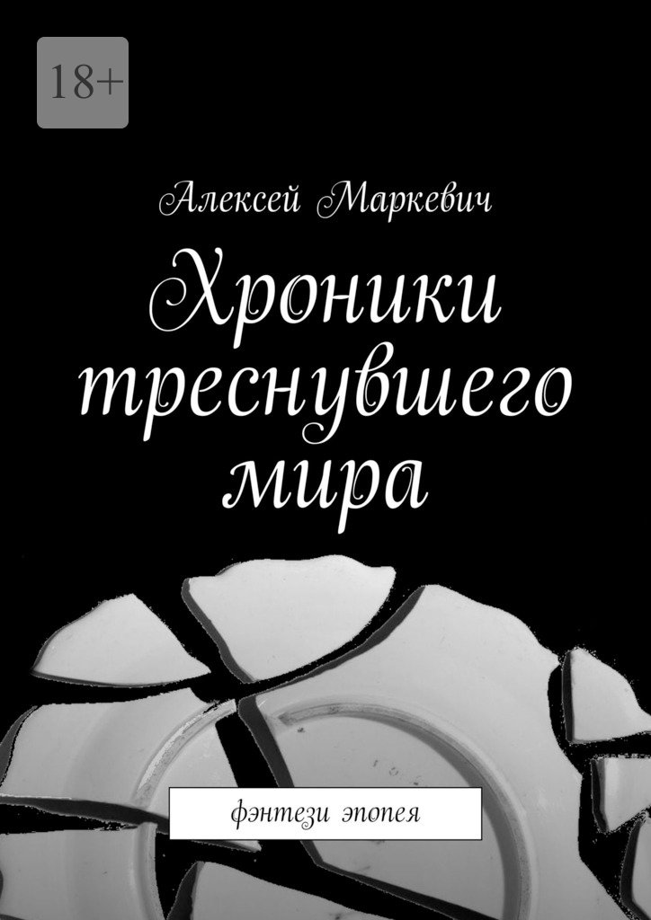 читать Хроники треснувшего мира. Фэнтези эпопея