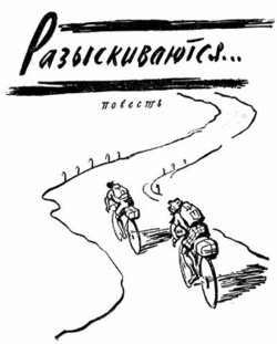 читать Разыскиваются...