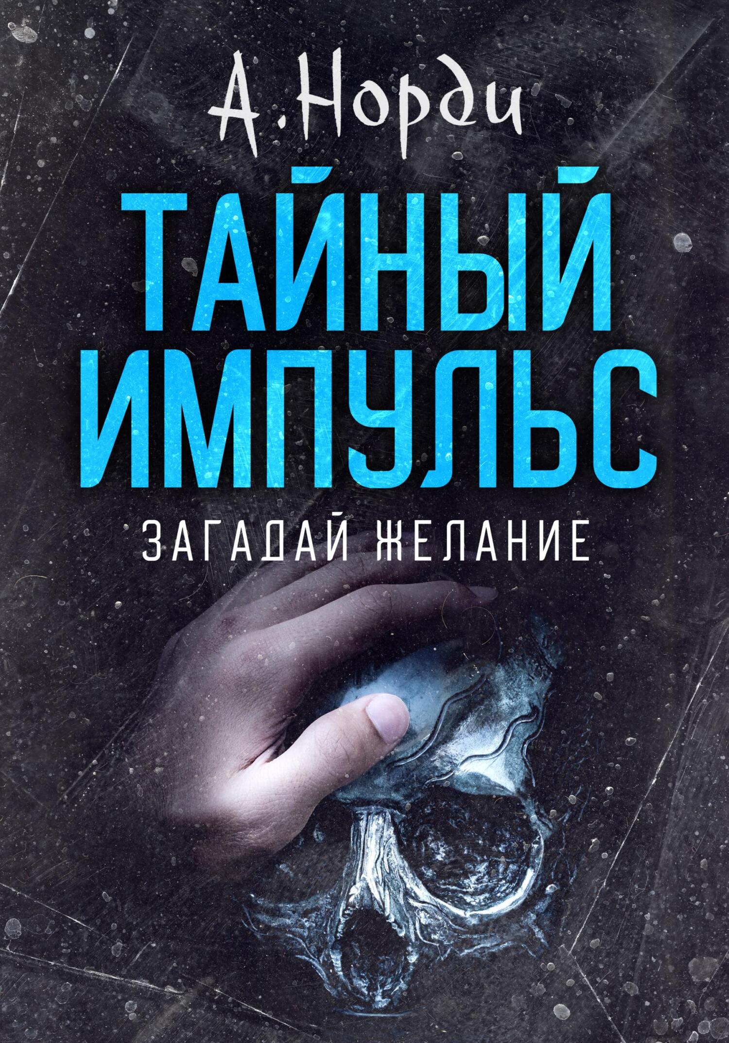 читать Тайный импульс: Загадай желание