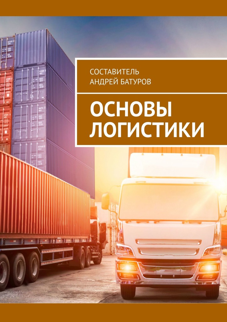 читать Основы логистики