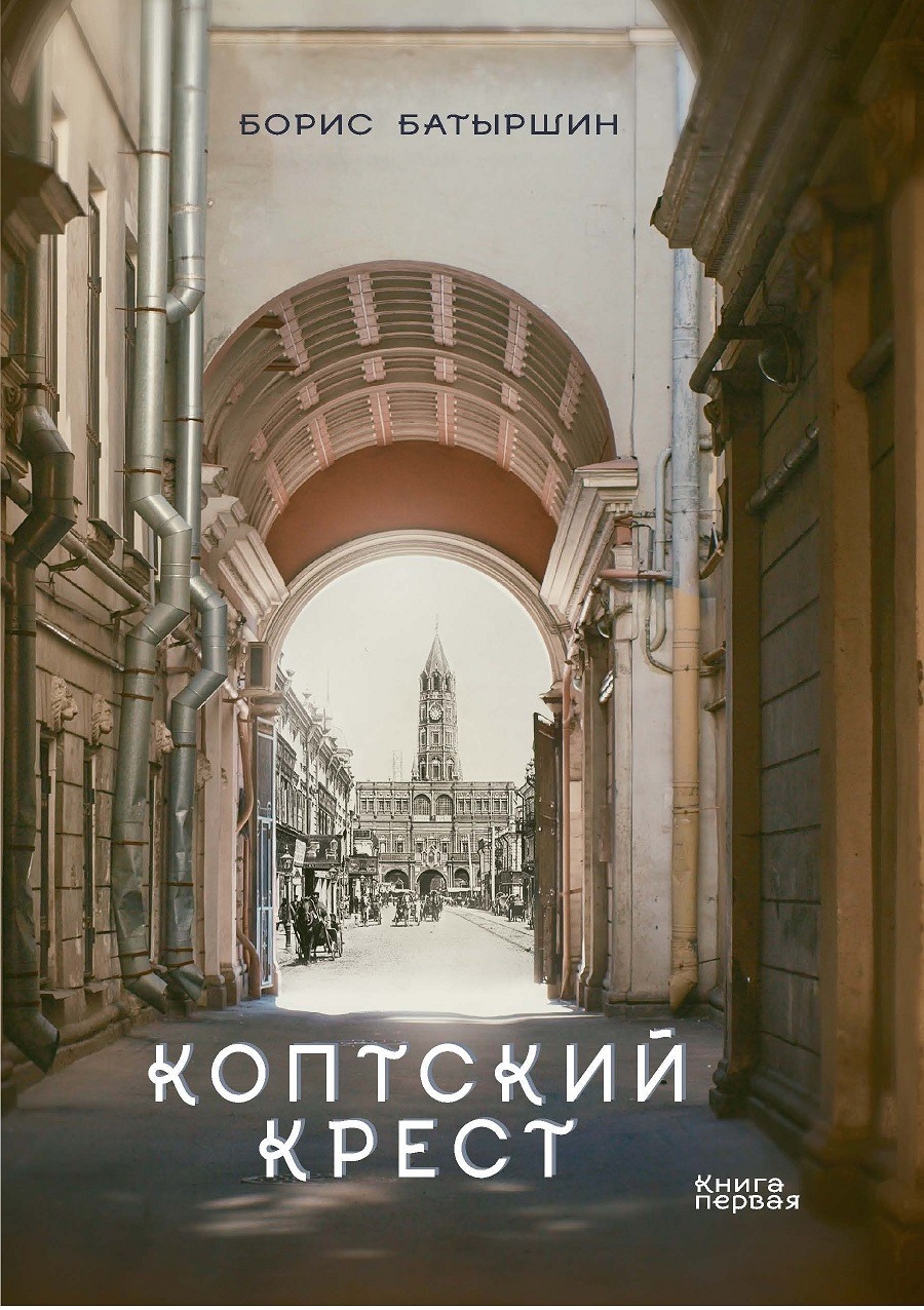 читать Коптский крест