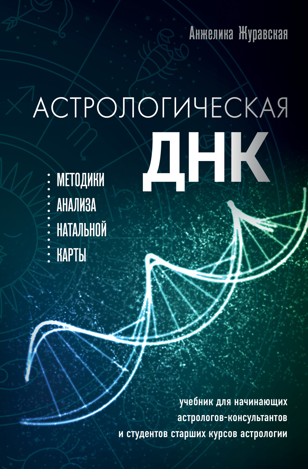 читать Астрологическая ДНК. Методики анализа натальной карты