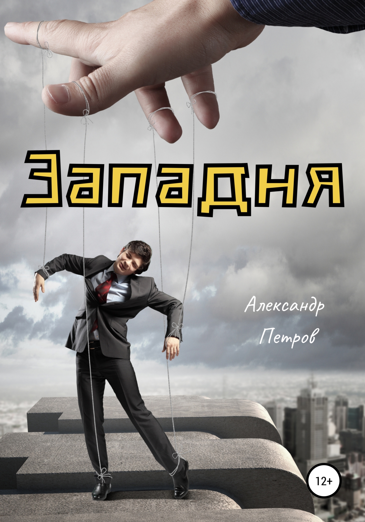 читать Западня