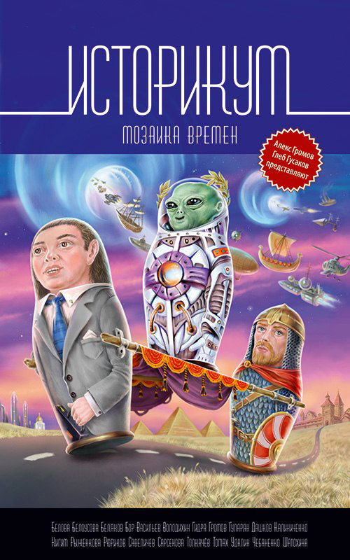 читать Историкум. Мозаика времен