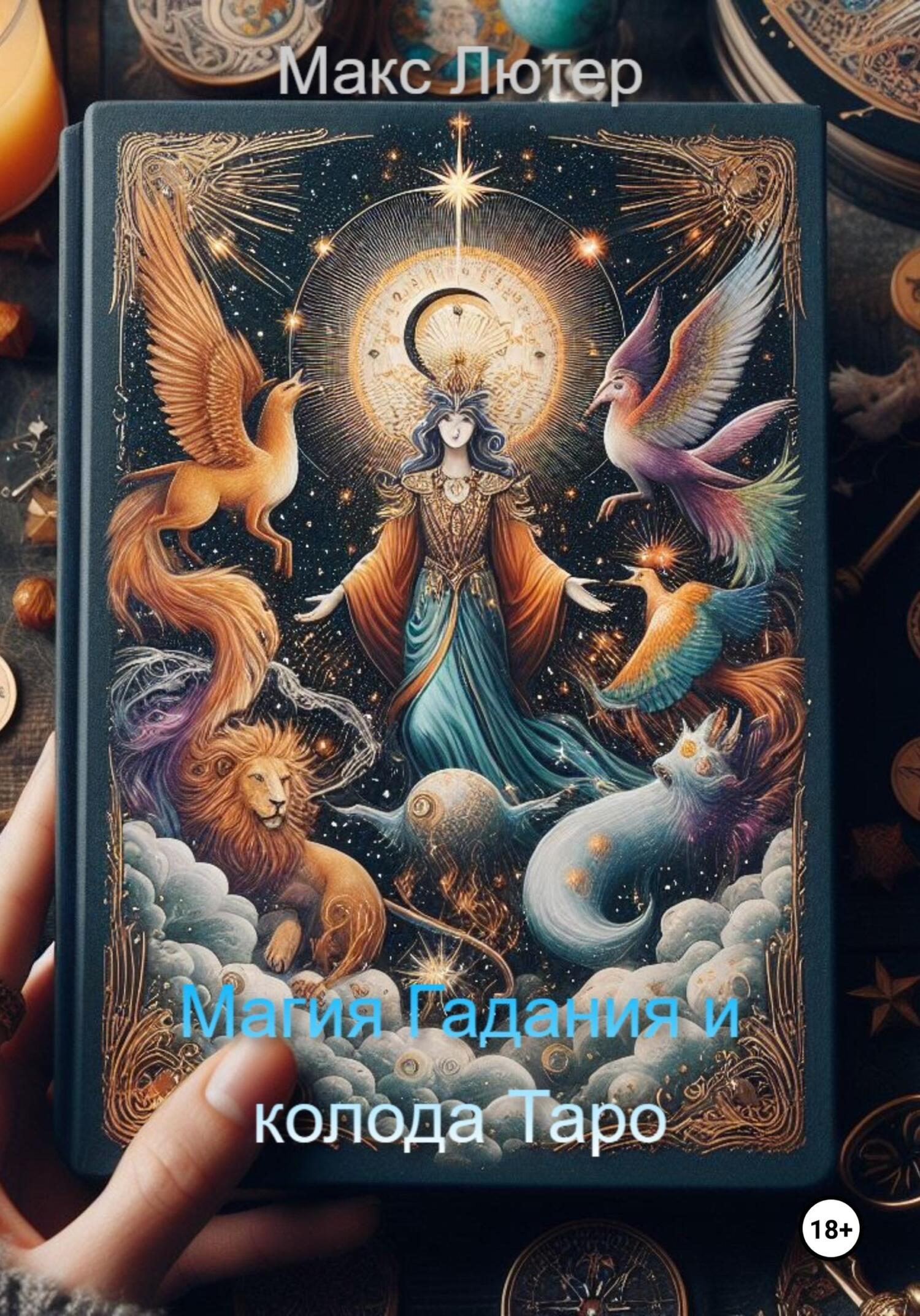 читать Магия Гадания и колода Таро