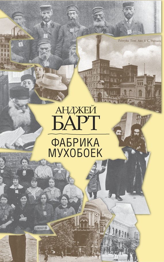читать Фабрика мухобоек