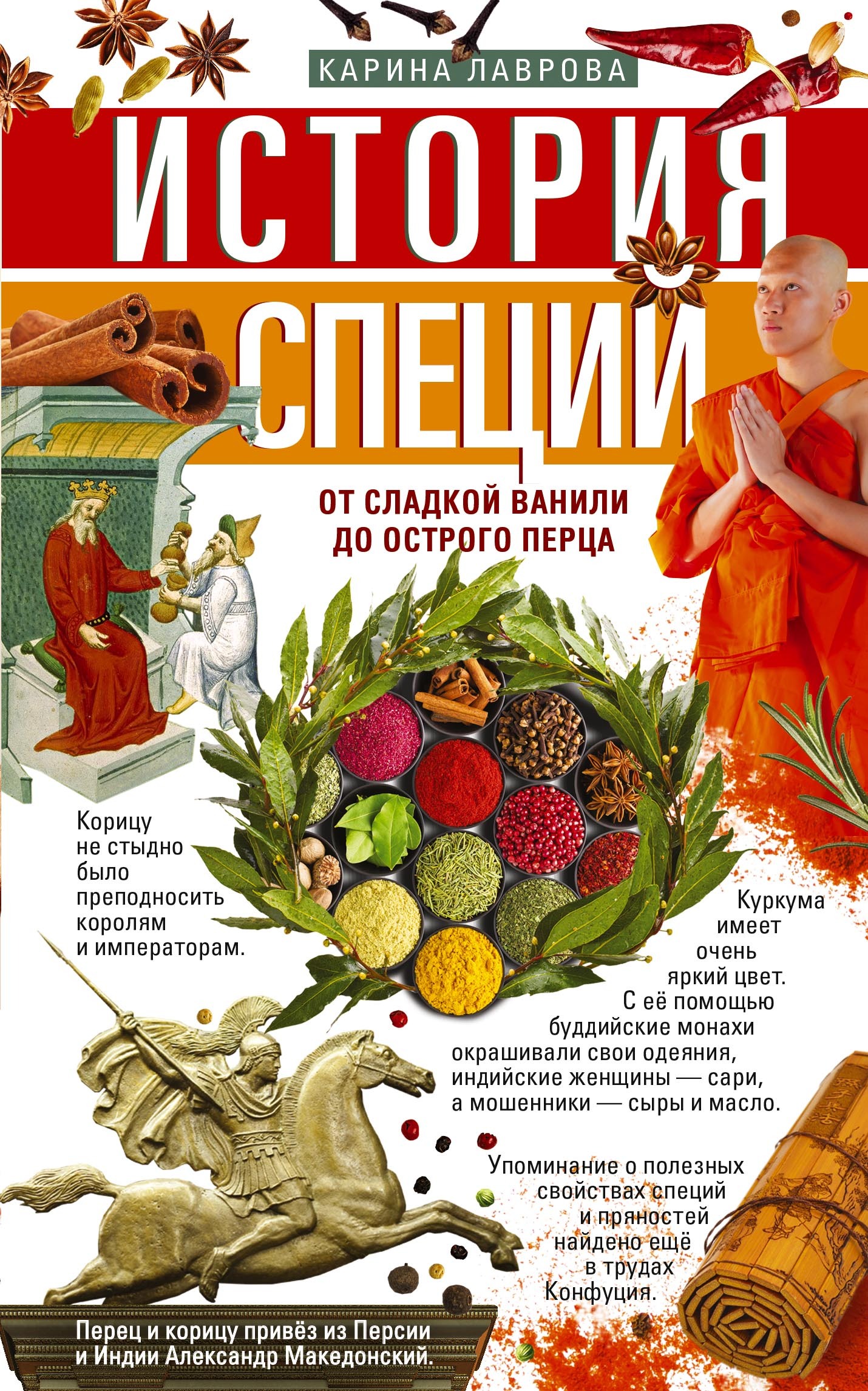 читать История специй. От сладкой ванили до острого перца