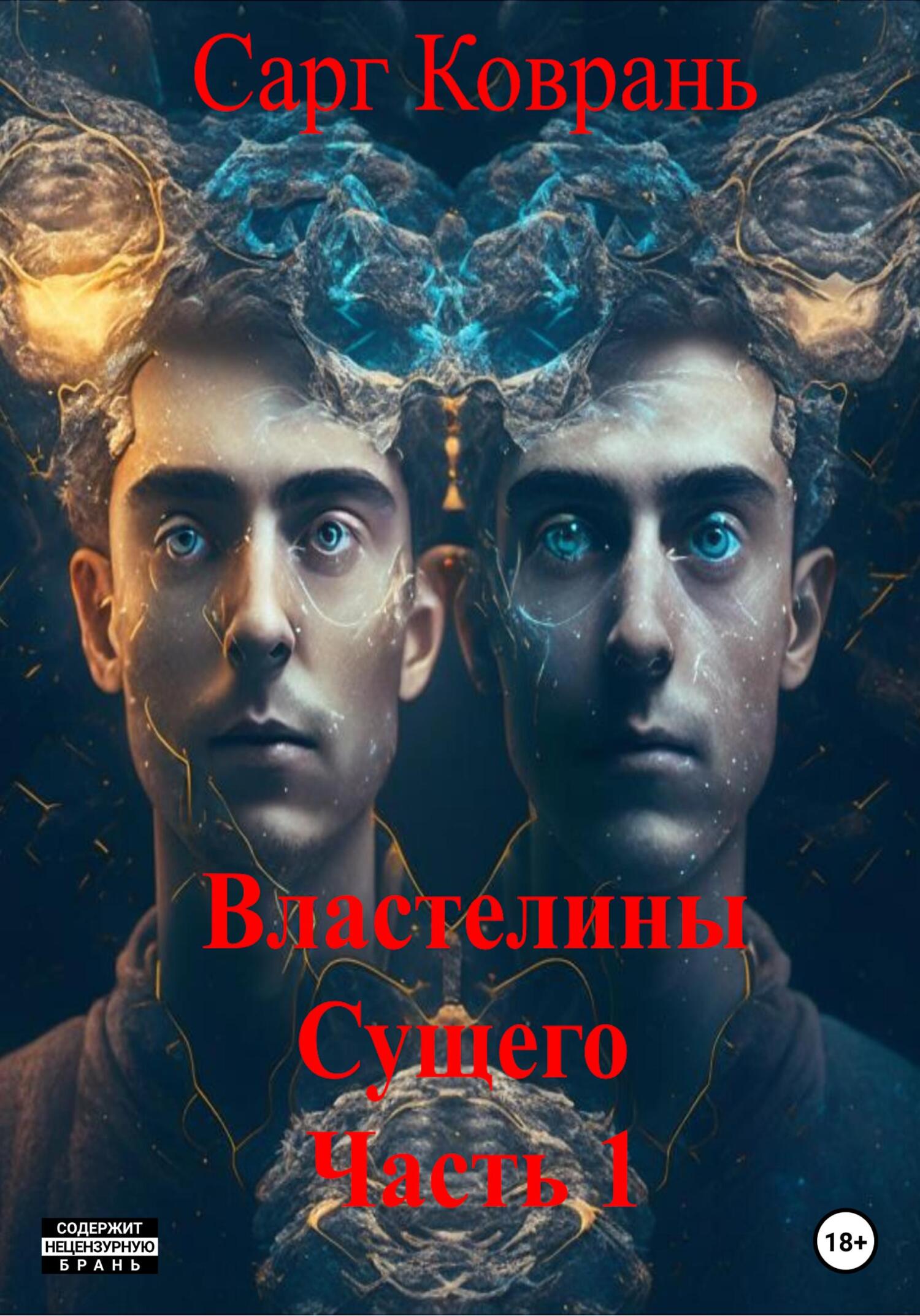 читать Властелины Сущего. Часть 1